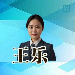 王乐