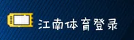 JN | 江南·官方网站