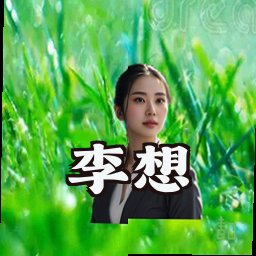 李想